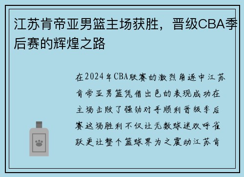 江苏肯帝亚男篮主场获胜，晋级CBA季后赛的辉煌之路