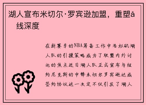 湖人宣布米切尔·罗宾逊加盟，重塑内线深度