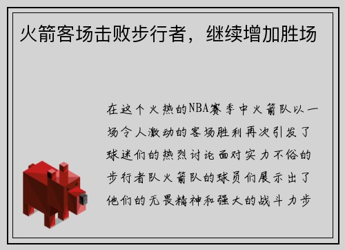 火箭客场击败步行者，继续增加胜场