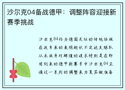 沙尔克04备战德甲：调整阵容迎接新赛季挑战