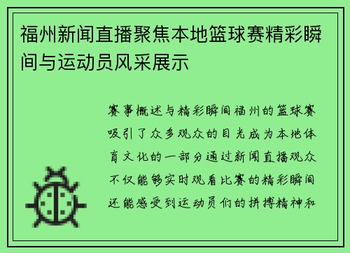 福州新闻直播聚焦本地篮球赛精彩瞬间与运动员风采展示