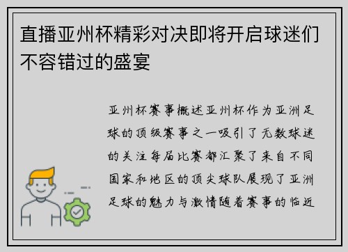 直播亚州杯精彩对决即将开启球迷们不容错过的盛宴