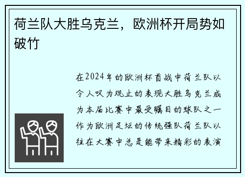 荷兰队大胜乌克兰，欧洲杯开局势如破竹
