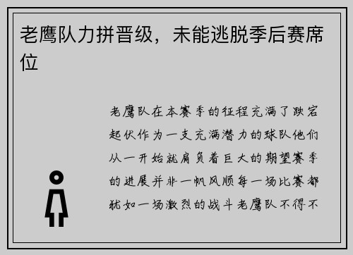 老鹰队力拼晋级，未能逃脱季后赛席位