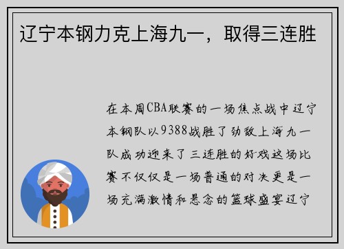 辽宁本钢力克上海九一，取得三连胜