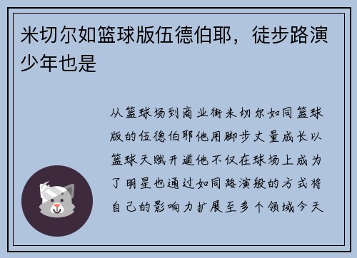 米切尔如篮球版伍德伯耶，徒步路演少年也是