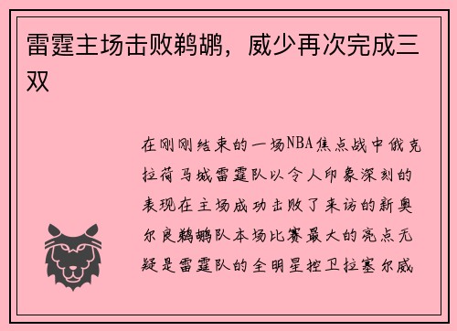 雷霆主场击败鹈鹕，威少再次完成三双