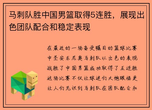 马刺队胜中国男篮取得5连胜，展现出色团队配合和稳定表现
