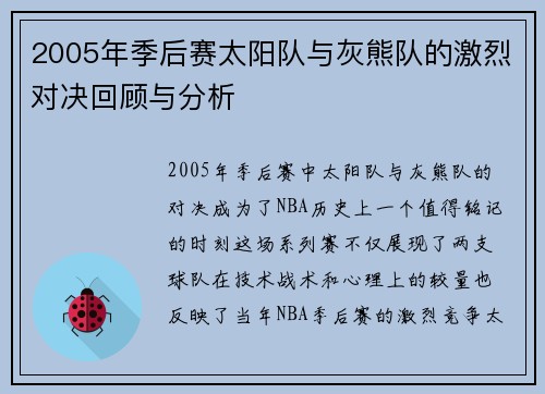 2005年季后赛太阳队与灰熊队的激烈对决回顾与分析