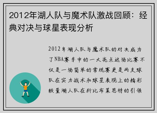 2012年湖人队与魔术队激战回顾：经典对决与球星表现分析