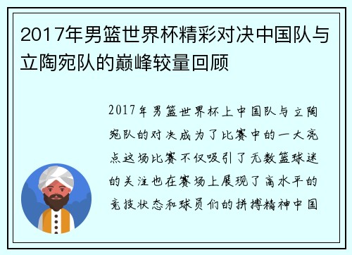 2017年男篮世界杯精彩对决中国队与立陶宛队的巅峰较量回顾