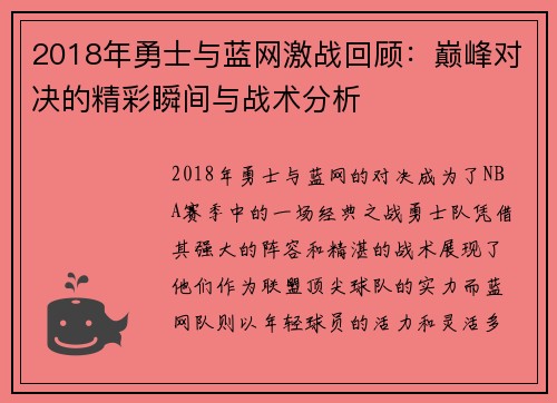 2018年勇士与蓝网激战回顾：巅峰对决的精彩瞬间与战术分析