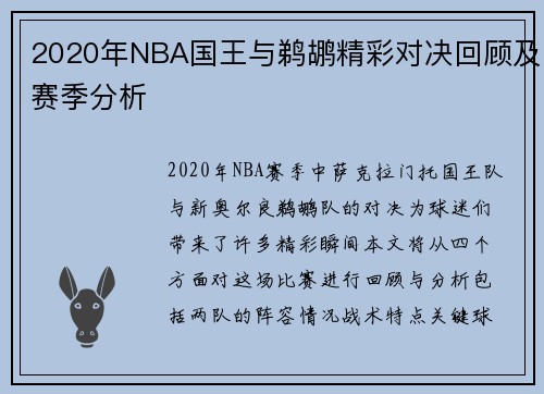 2020年NBA国王与鹈鹕精彩对决回顾及赛季分析