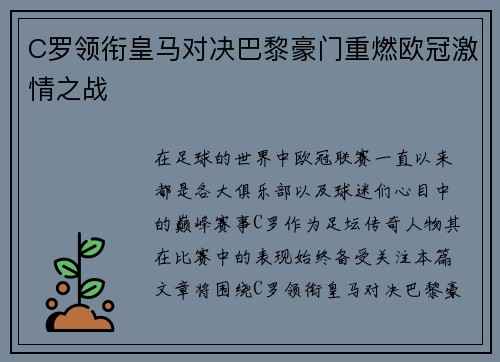C罗领衔皇马对决巴黎豪门重燃欧冠激情之战