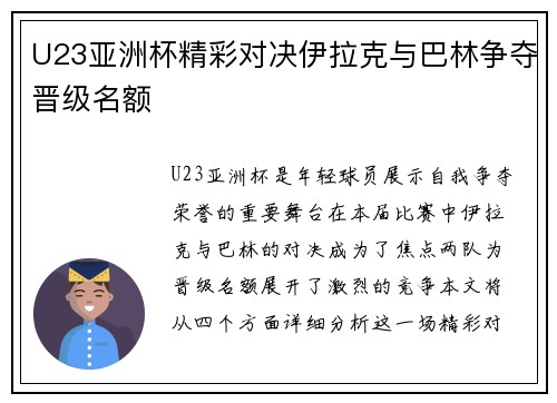 U23亚洲杯精彩对决伊拉克与巴林争夺晋级名额