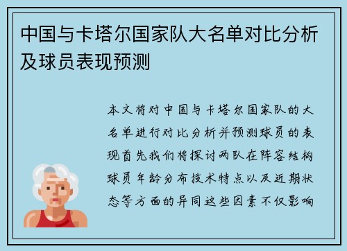 中国与卡塔尔国家队大名单对比分析及球员表现预测