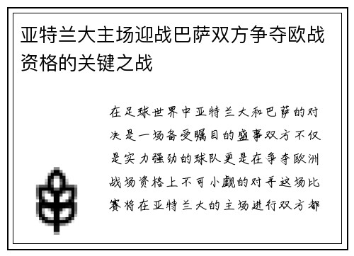 亚特兰大主场迎战巴萨双方争夺欧战资格的关键之战