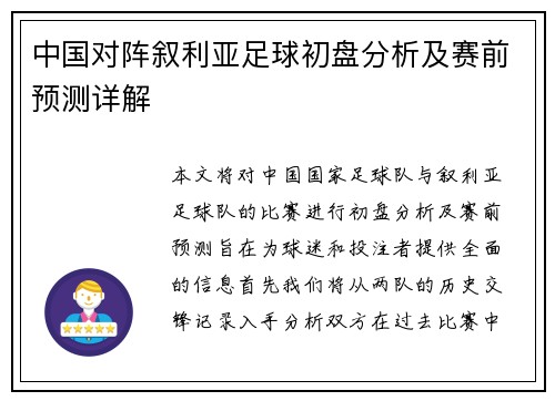 中国对阵叙利亚足球初盘分析及赛前预测详解