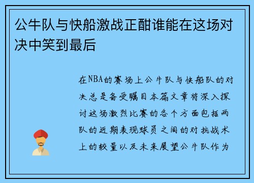公牛队与快船激战正酣谁能在这场对决中笑到最后