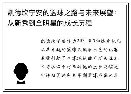 凯德坎宁安的篮球之路与未来展望：从新秀到全明星的成长历程