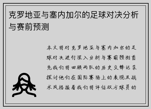 克罗地亚与塞内加尔的足球对决分析与赛前预测