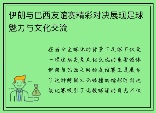 伊朗与巴西友谊赛精彩对决展现足球魅力与文化交流