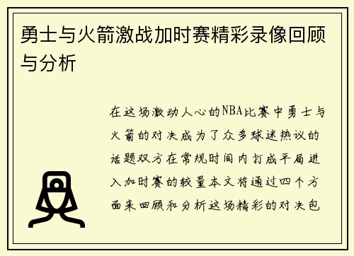 勇士与火箭激战加时赛精彩录像回顾与分析