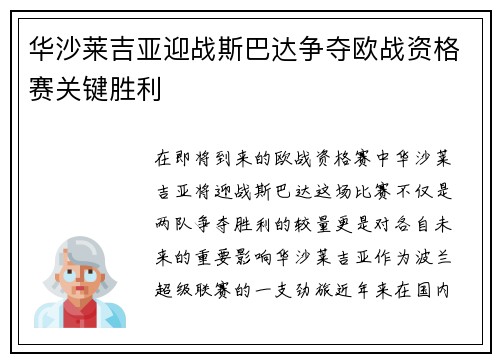 华沙莱吉亚迎战斯巴达争夺欧战资格赛关键胜利
