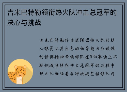 吉米巴特勒领衔热火队冲击总冠军的决心与挑战