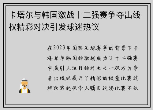 卡塔尔与韩国激战十二强赛争夺出线权精彩对决引发球迷热议