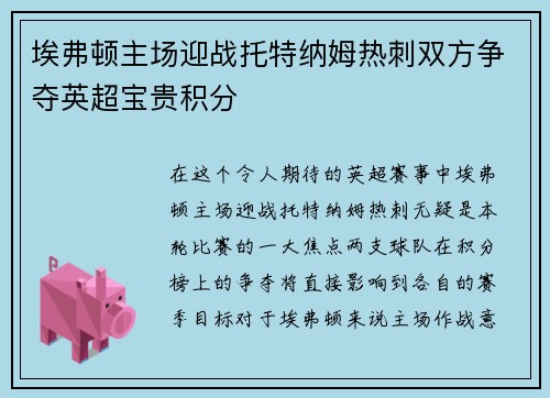 埃弗顿主场迎战托特纳姆热刺双方争夺英超宝贵积分