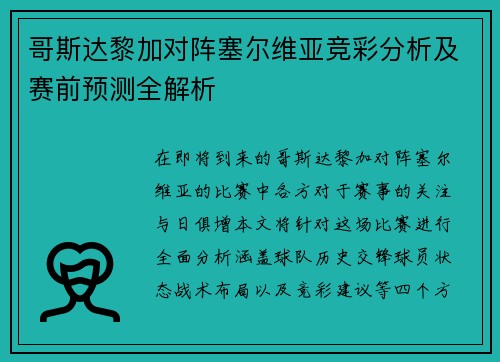 哥斯达黎加对阵塞尔维亚竞彩分析及赛前预测全解析
