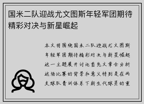 国米二队迎战尤文图斯年轻军团期待精彩对决与新星崛起