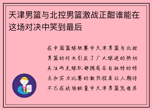 天津男篮与北控男篮激战正酣谁能在这场对决中笑到最后