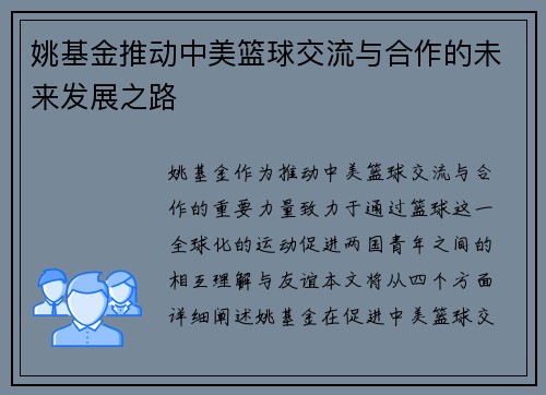 姚基金推动中美篮球交流与合作的未来发展之路