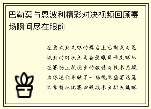 巴勒莫与恩波利精彩对决视频回顾赛场瞬间尽在眼前