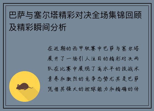 巴萨与塞尔塔精彩对决全场集锦回顾及精彩瞬间分析