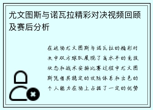 尤文图斯与诺瓦拉精彩对决视频回顾及赛后分析