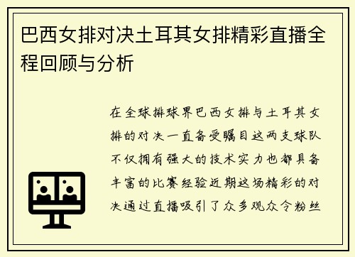 巴西女排对决土耳其女排精彩直播全程回顾与分析