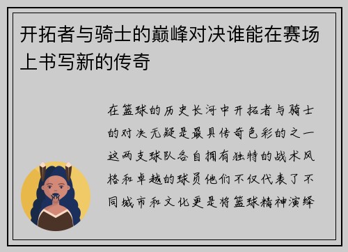 开拓者与骑士的巅峰对决谁能在赛场上书写新的传奇
