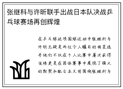 张继科与许昕联手出战日本队决战乒乓球赛场再创辉煌
