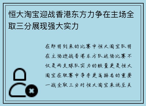 恒大淘宝迎战香港东方力争在主场全取三分展现强大实力