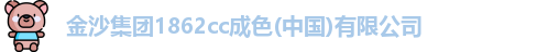 金沙集团1862cc